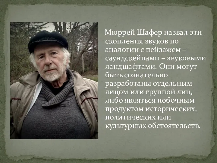 Мюррей Шафер назвал эти скопления звуков по аналогии с пейзажем – саундскейпами