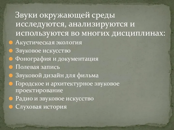 Звуки окружающей среды исследуются, анализируются и используются во многих дисциплинах: Акустическая экология