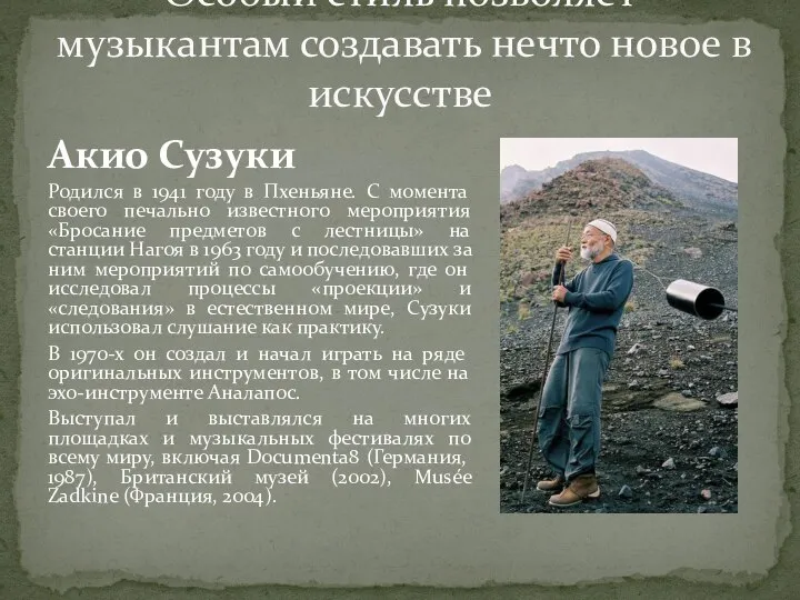 Акио Сузуки Родился в 1941 году в Пхеньяне. С момента своего печально