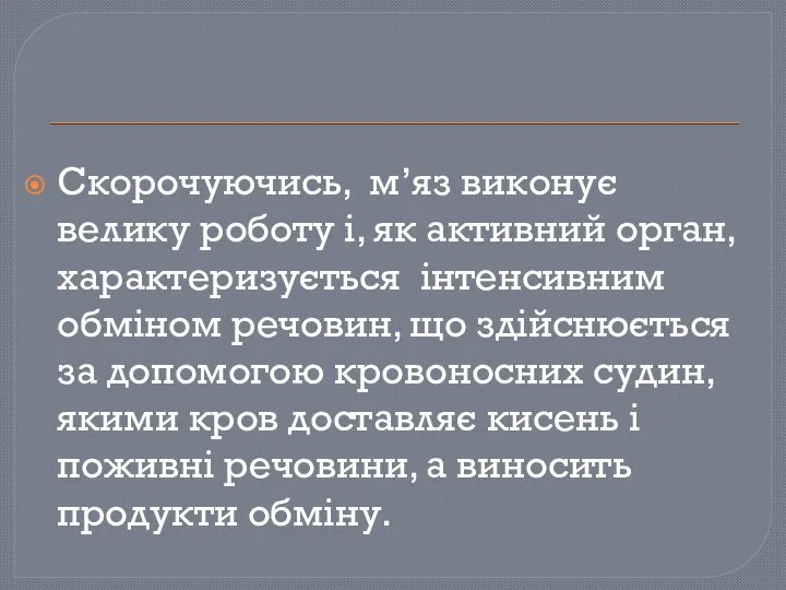 Скорочуючись, м’яз виконує велику роботу і, як активний орган, характеризується інтенсивним обміном