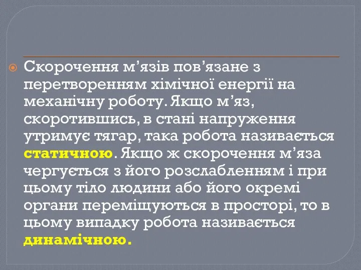 Скорочення м’язів пов’язане з перетворенням хімічної енергії на механічну роботу. Якщо м’яз,