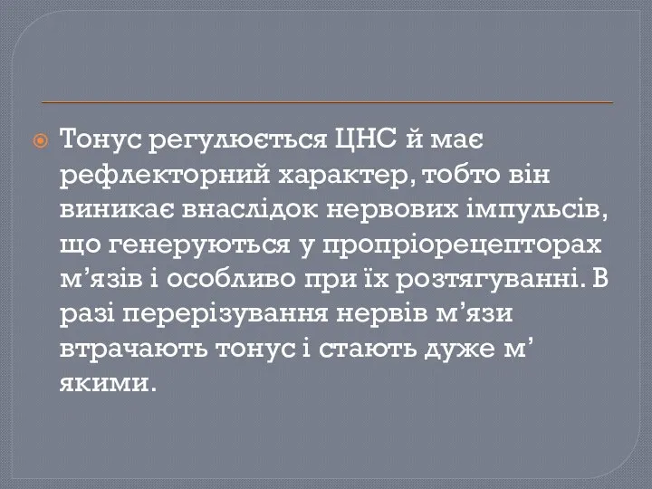 Тонус регулюється ЦНС й має рефлекторний характер, тобто він виникає внаслідок нервових