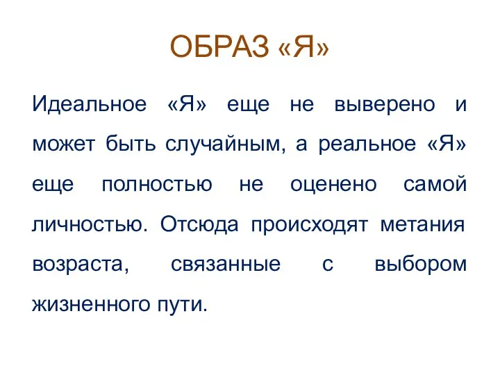 ОБРАЗ «Я» Идеальное «Я» еще не выверено и может быть случайным, а