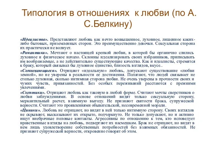 Типология в отношениях к любви (по А.С.Белкину) «Идеалисты». Представляют любовь как нечто