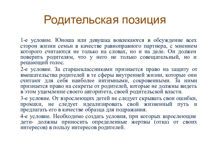 Родительская позиция 1-е условие. Юноша или девушка вовлекаются в обсуждение всех сторон