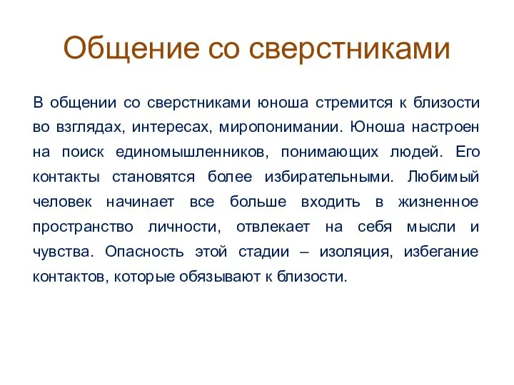 Общение со сверстниками В общении со сверстниками юноша стремится к близости во