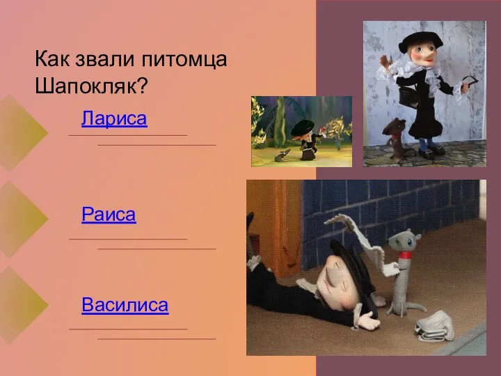 Как звали питомца Шапокляк? Лариса Раиса Василиса