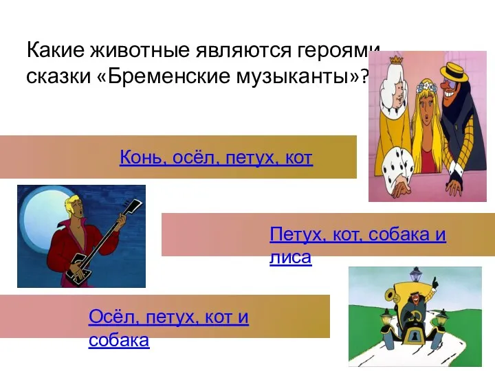 Какие животные являются героями сказки «Бременские музыканты»? Конь, осёл, петух, кот Осёл,