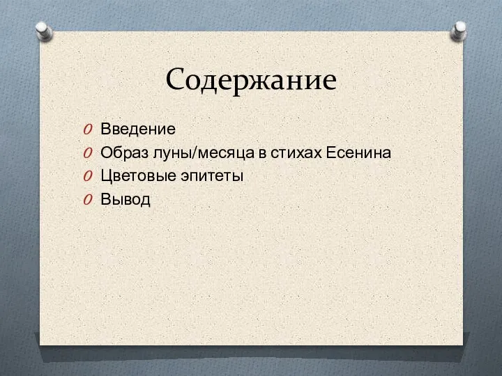 Содержание Введение Образ луны/месяца в стихах Есенина Цветовые эпитеты Вывод