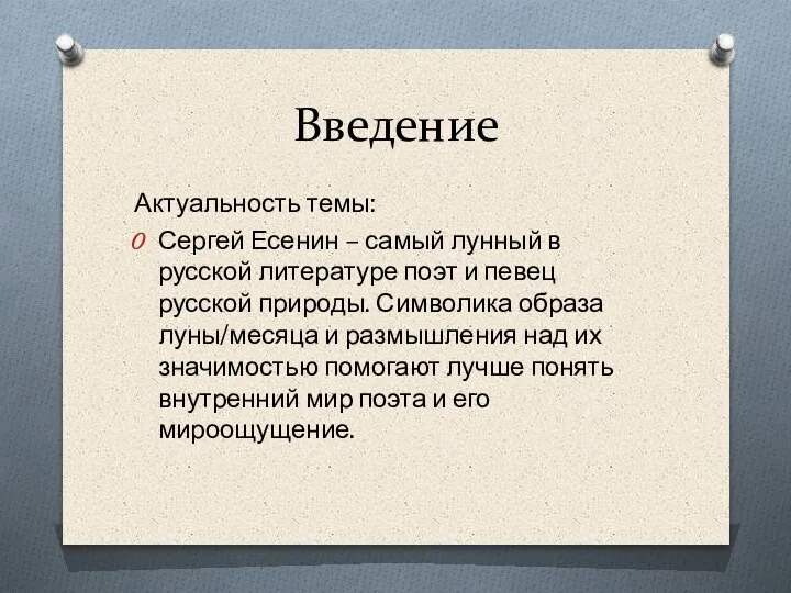 Введение Актуальность темы: Сергей Есенин – самый лунный в русской литературе поэт