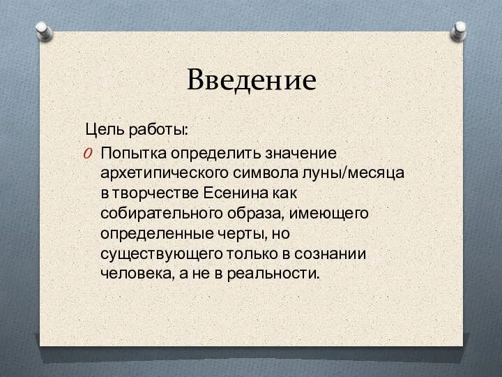 Введение Цель работы: Попытка определить значение архетипического символа луны/месяца в творчестве Есенина