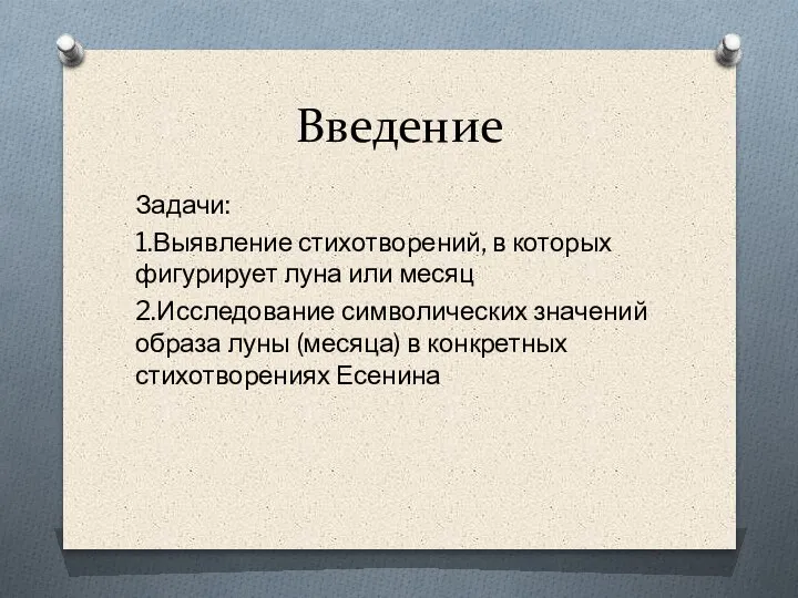 Введение Задачи: 1.Выявление стихотворений, в которых фигурирует луна или месяц 2.Исследование символических