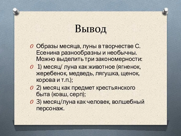 Вывод Образы месяца, луны в творчестве С. Есенина разнообразны и необычны. Можно