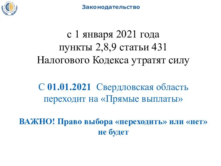 Законодательство с 1 января 2021 года пункты 2,8,9 статьи 431 Налогового Кодекса