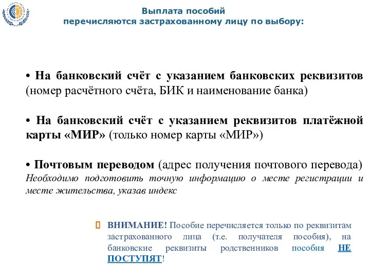 Выплата пособий перечисляются застрахованному лицу по выбору: • На банковский счёт с