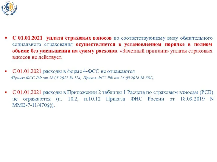 С 01.01.2021 уплата страховых взносов по соответствующему виду обязательного социального страхования осуществляется