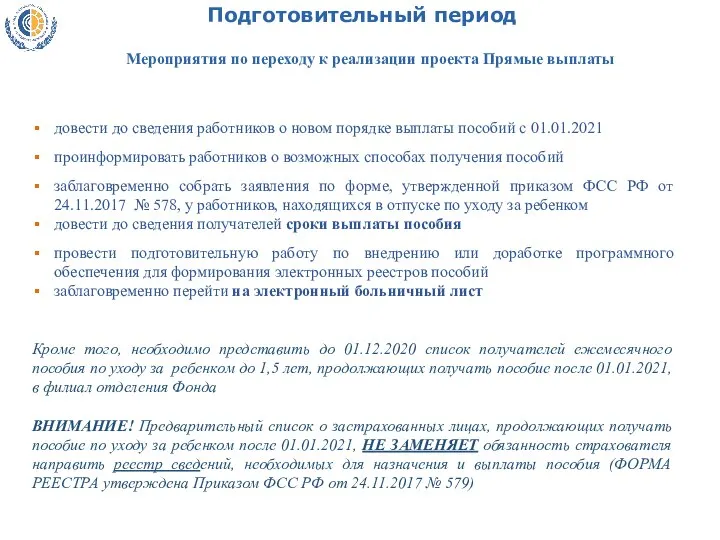 Подготовительный период довести до сведения работников о новом порядке выплаты пособий с