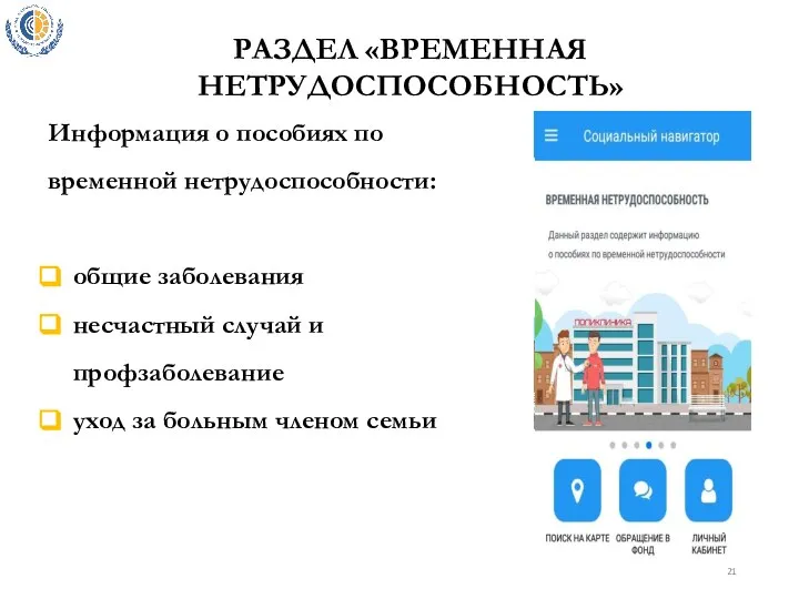 РАЗДЕЛ «ВРЕМЕННАЯ НЕТРУДОСПОСОБНОСТЬ» Информация о пособиях по временной нетрудоспособности: общие заболевания несчастный