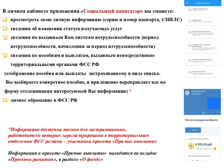 В личном кабинете приложения «Социальный навигатор» вы сможете: просмотреть свою личную информацию