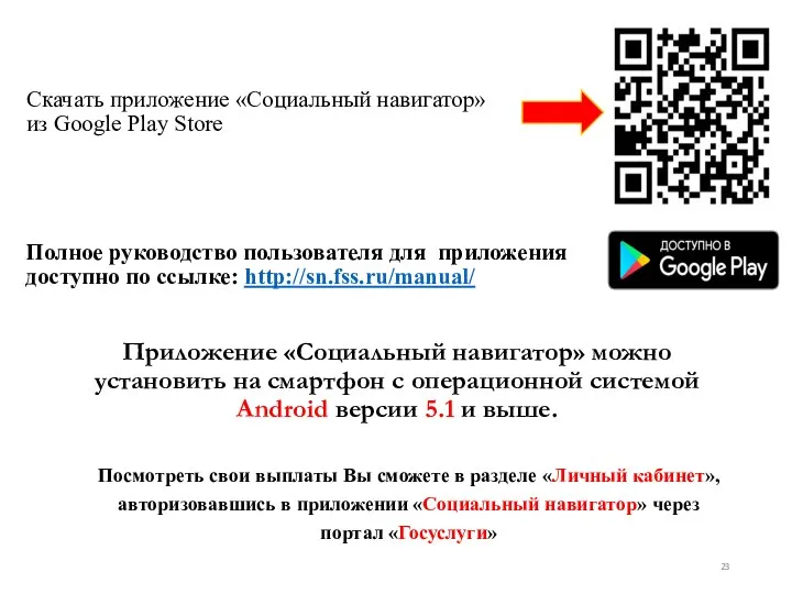 Скачать приложение «Социальный навигатор» из Google Play Store Полное руководство пользователя для