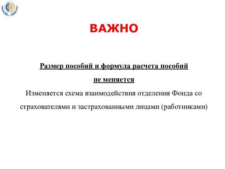 ВАЖНО Размер пособий и формула расчета пособий не меняется Изменяется схема взаимодействия