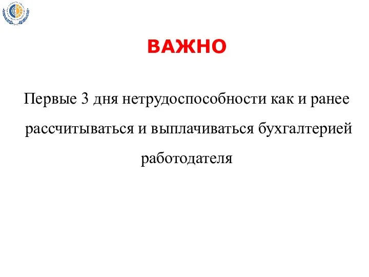 Первые 3 дня нетрудоспособности как и ранее рассчитываться и выплачиваться бухгалтерией работодателя ВАЖНО