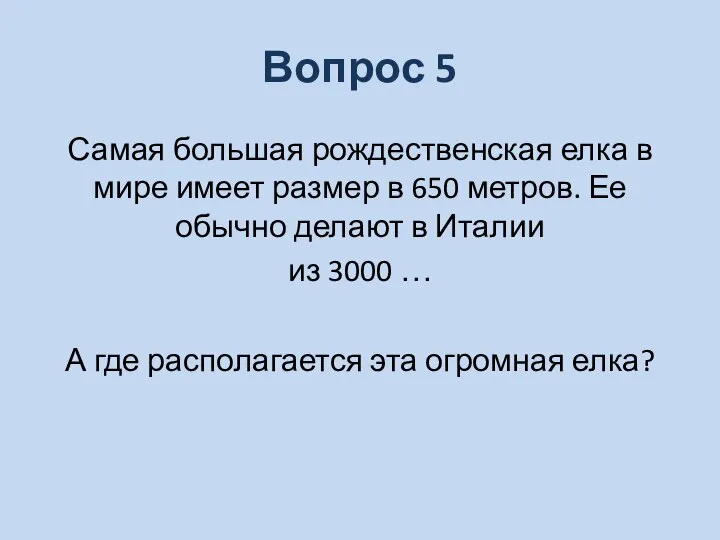 Вопрос 5 Самая большая рождественская елка в мире имеет размер в 650