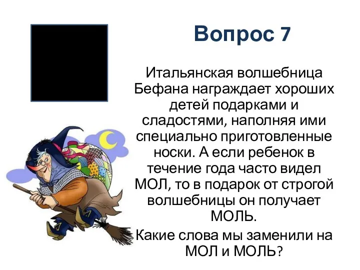 Вопрос 7 Итальянская волшебница Бефана награждает хороших детей подарками и сладостями, наполняя