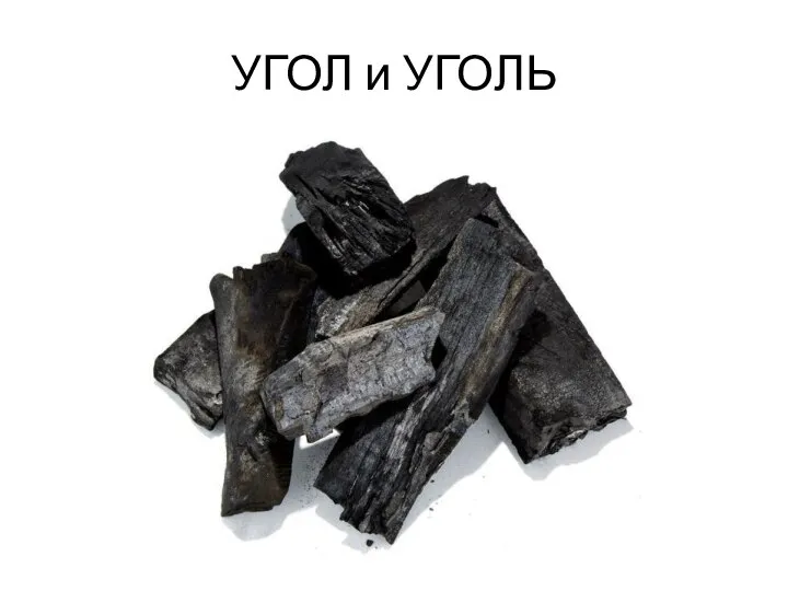 УГОЛ и УГОЛЬ