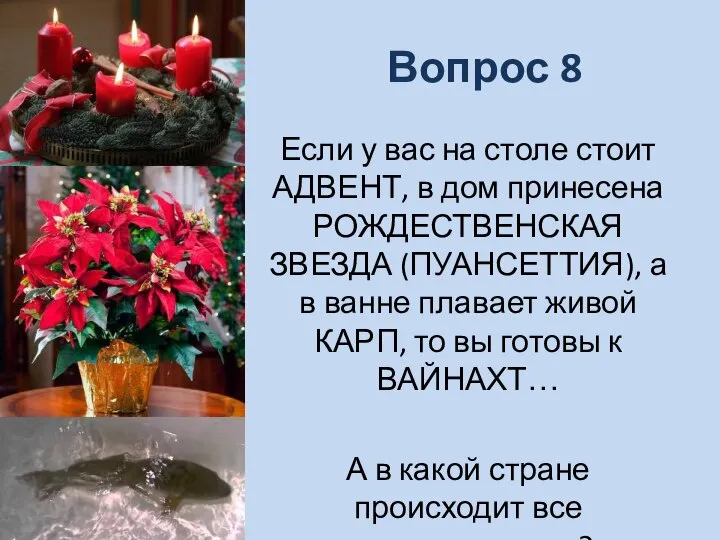 Вопрос 8 Если у вас на столе стоит АДВЕНТ, в дом принесена