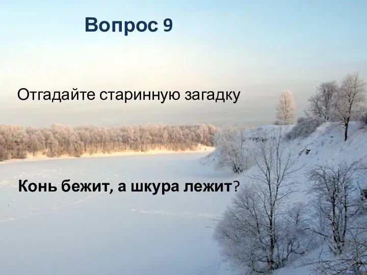 Вопрос 9 Отгадайте старинную загадку Конь бежит, а шкура лежит?