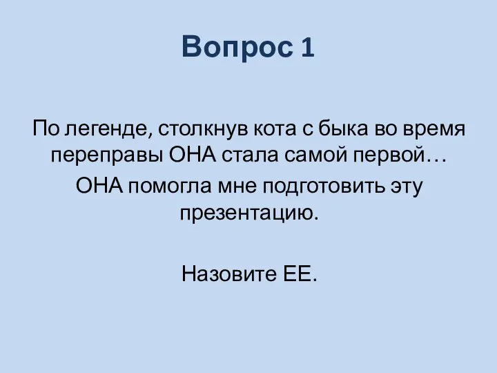 Вопрос 1 По легенде, столкнув кота с быка во время переправы ОНА