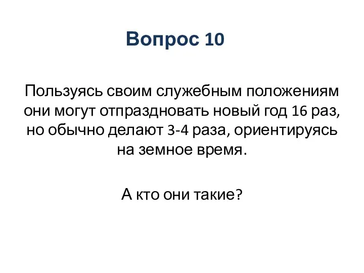 Вопрос 10 Пользуясь своим служебным положениям они могут отпраздновать новый год 16