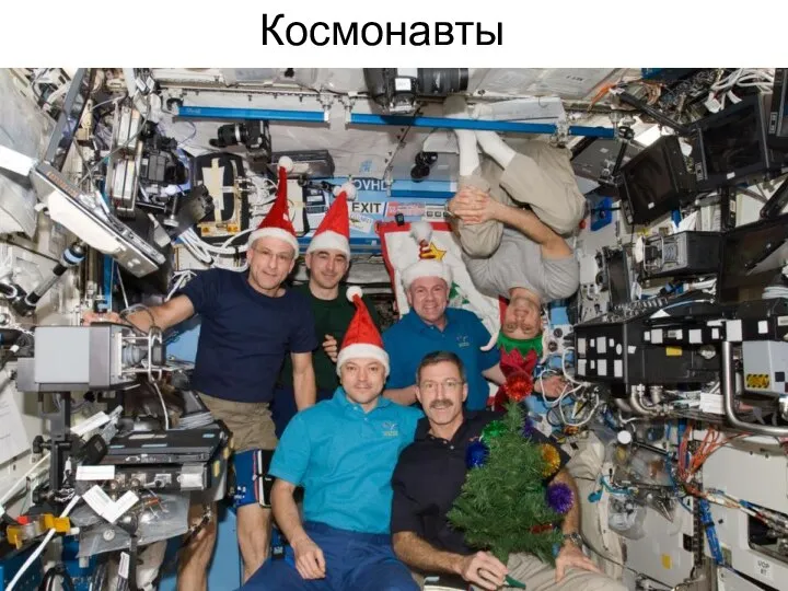 Космонавты