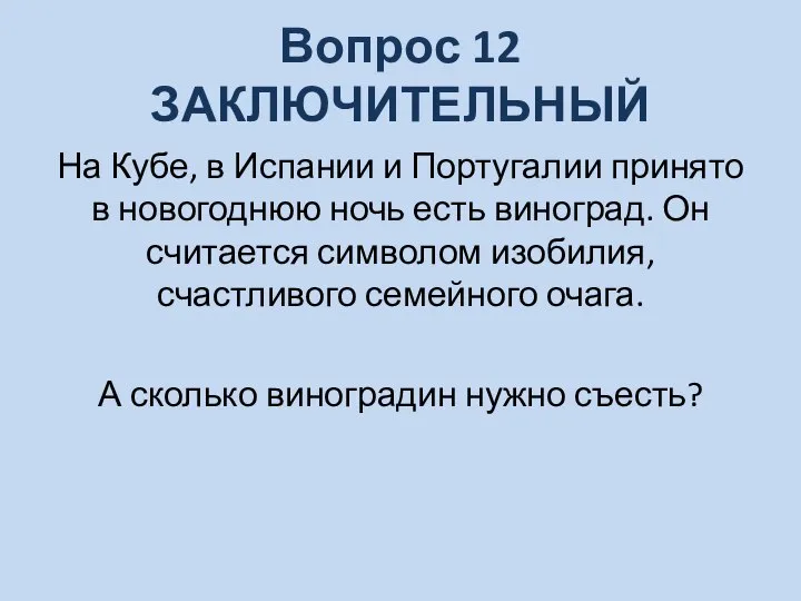 Вопрос 12 ЗАКЛЮЧИТЕЛЬНЫЙ На Кубе, в Испании и Португалии принято в новогоднюю