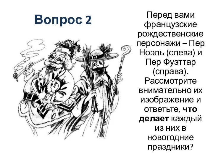 Вопрос 2 Перед вами французские рождественские персонажи – Пер Ноэль (слева) и