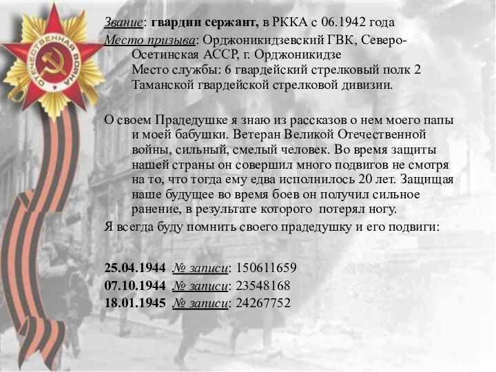 Звание: гвардии сержант, в РККА с 06.1942 года Место призыва: Орджоникидзевский ГВК,