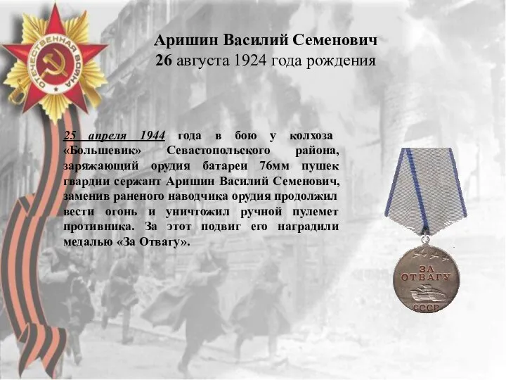 Аришин Василий Семенович 26 августа 1924 года рождения 25 апреля 1944 года