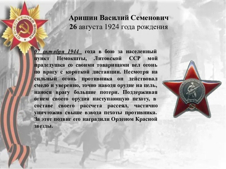 Аришин Василий Семенович 26 августа 1924 года рождения 07 октября 1944 года