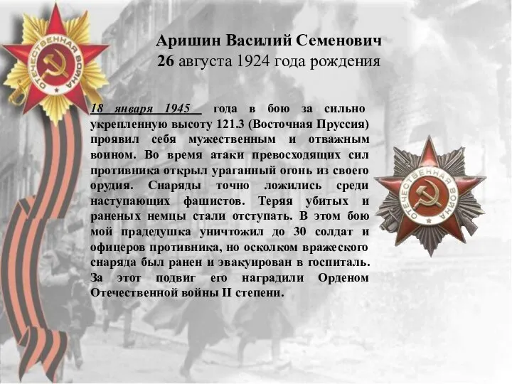 Аришин Василий Семенович 26 августа 1924 года рождения 18 января 1945 года