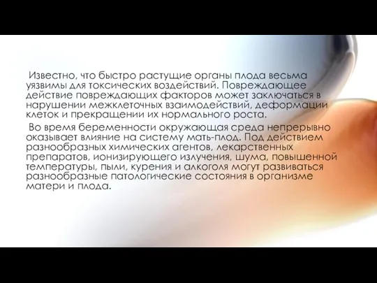 Известно, что быстро растущие органы плода весьма уязвимы для токсических воздействий. Повреждающее