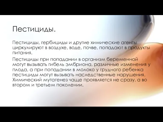 Пестициды. Пестициды, гербициды и другие химические агенты циркулируют в воздухе, воде, почве,