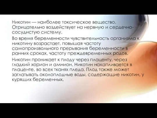 Никотин — наиболее токсическое вещество. Отрицательно воздействует на нервную и сердечно-сосудистую систему.