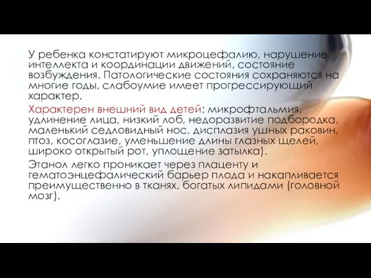 У ребенка констатируют микроцефалию, нарушение интеллекта и координации движений, состояние возбуждения. Патологические