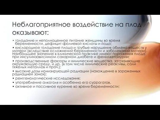 Неблагоприятное воздействие на плод оказывают: голодание и неполноценное питание женщины во время