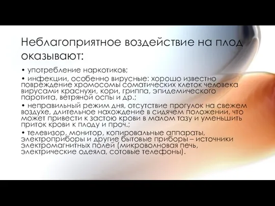 Неблагоприятное воздействие на плод оказывают: • употребление наркотиков; • инфекции, особенно вирусные: