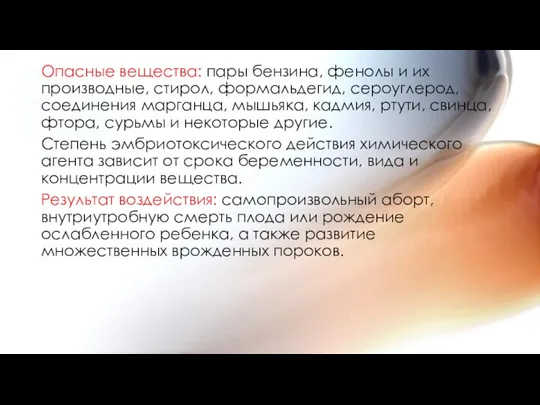 Опасные вещества: пары бензина, фенолы и их производные, стирол, формальдегид, сероуглерод, соединения