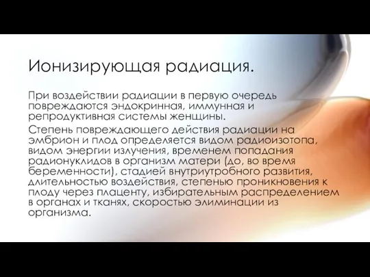 Ионизирующая радиация. При воздействии радиации в первую очередь повреждаются эндокринная, иммунная и