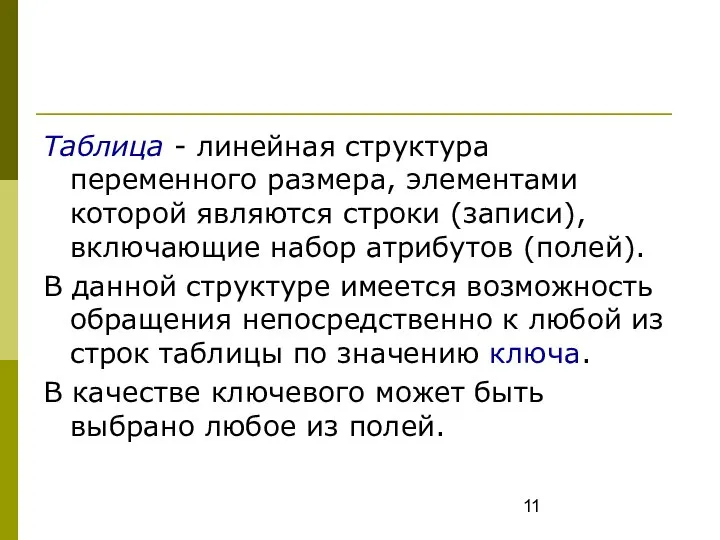 Таблица - линейная структура переменного размера, элементами которой являются строки (записи), включающие