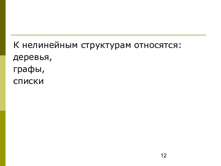 К нелинейным структурам относятся: деревья, графы, списки